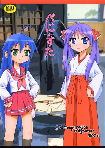 ぺに★すた 