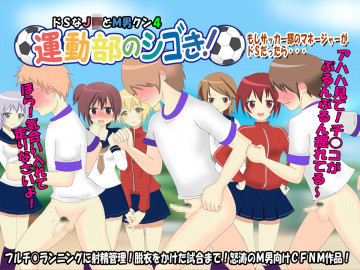 運動部のシゴき!～もしサッカー部のマネージャーがドSだったら～ドSなJ○とM男クン4 