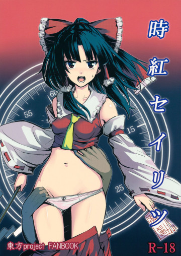 時紅セイリツ 