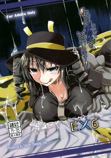 私の魔物娘を紹介します!EX6 