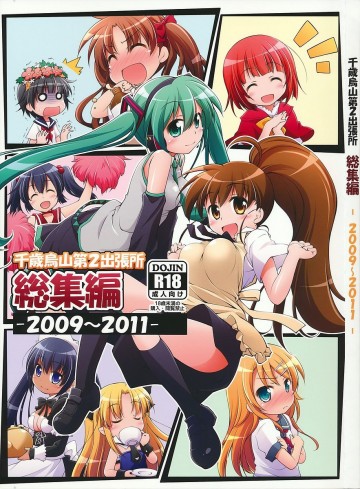 千歳烏山第2出張所 総集編 -2009～2011- 