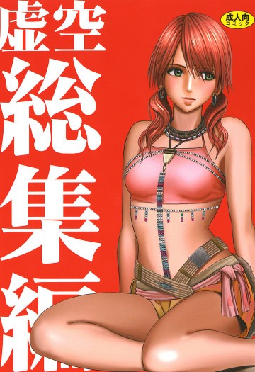 虚空総集編 