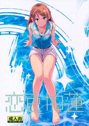 恋色加蓮 