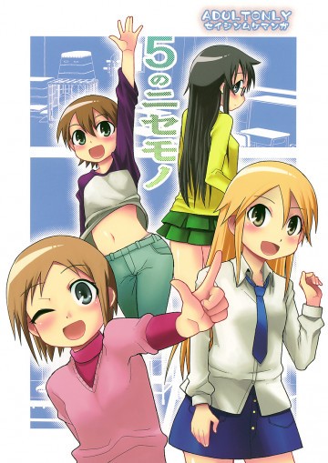 5のニセモノ 