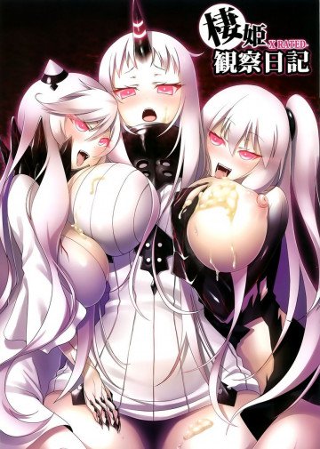 棲姫観察日記 