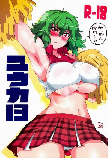 ユウカ13 