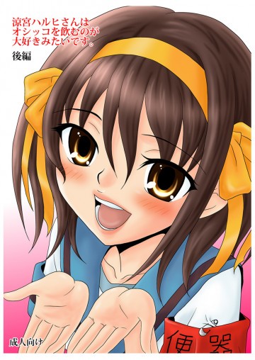 涼宮ハルヒさんはオシッコを飲むのが大好きみたいです。後編 
