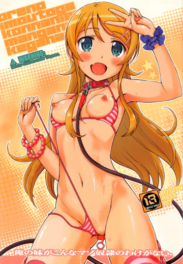 俺の妹がこんなマゾ奴隷のわけがない。 