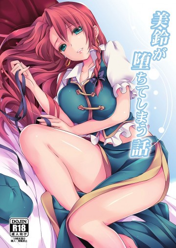 美鈴が堕ちてしまう話 