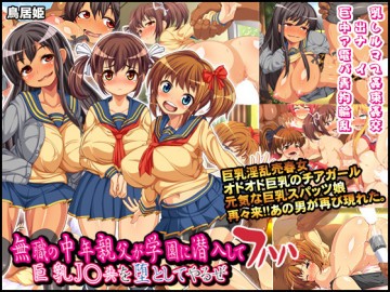 無職の中年親父が学園に潜入して巨乳J○共を堕としてやるぜフハハ 