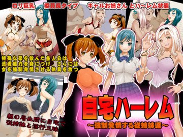 自宅ハーレム ～強制発情する従姉妹達～ 