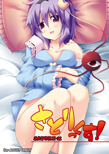 さとりっくす! 
