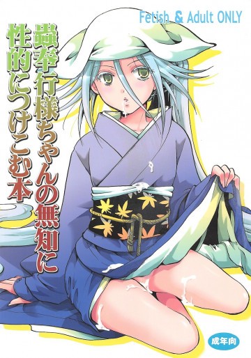 蟲奉行様ちゃんの無知に性的につけ込む本 