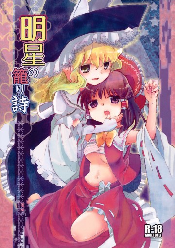 明星の籠り詩 