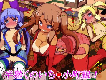 半熟くのいち小町組外伝 