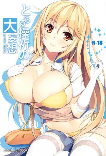 とある操祈の大妄想 
