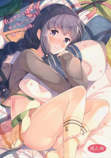 北上さんと提督がずっといっしょに暮らすお話。 
