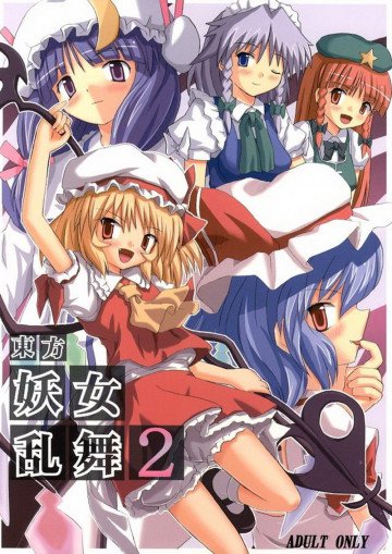 東方妖女乱舞2 