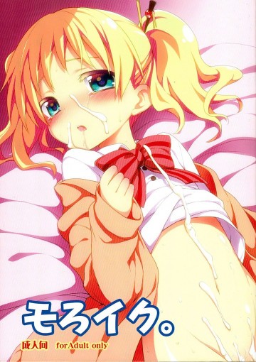 モろイク。 