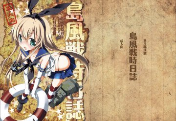 島風戦時日誌 