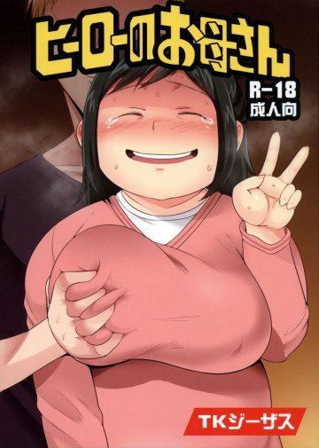 ヒーローのお母さん 