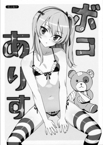 ボコありす 