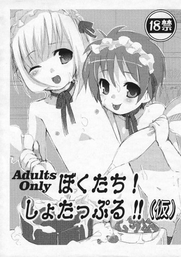 ぼくたち!しょたっぷる!!(仮)  