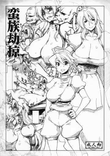 蛮族劫掠 
