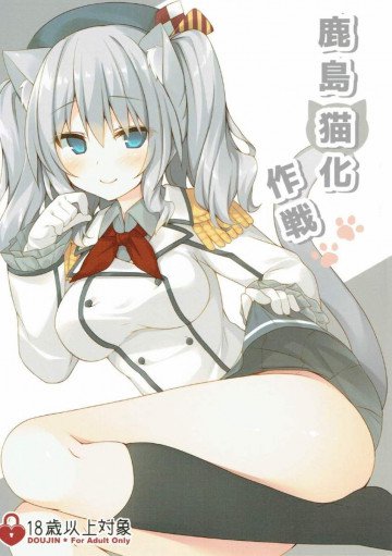 鹿島猫化作戦 