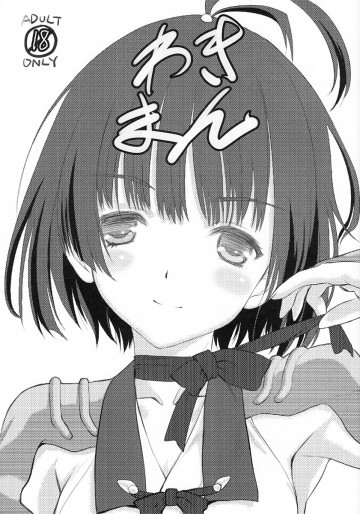 わきまん 