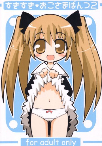すきすき・おこさまぱんつ2 