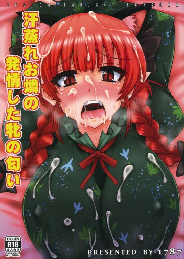 汗蒸れお燐の発情した牝の匂い 