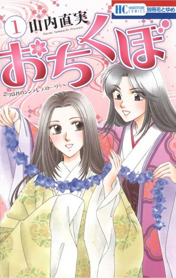 おちくぼ 1