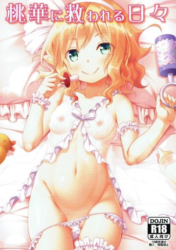 桃華に救われる日々 
