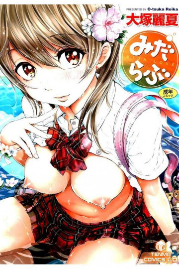 みだらぶ 