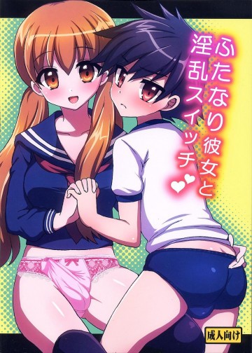 ふたなり彼女と淫乱スイッチ 