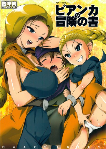 えっちなほこら ビアンカの冒険の書 
