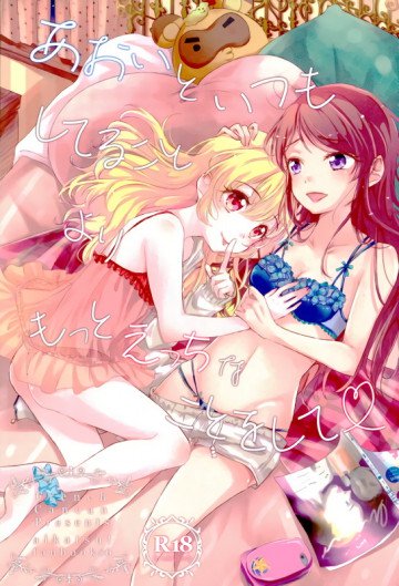 あおいといつもしてることよりもっとえっちなことをして 