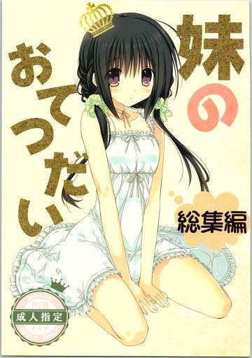 妹のおてつだい総集編 