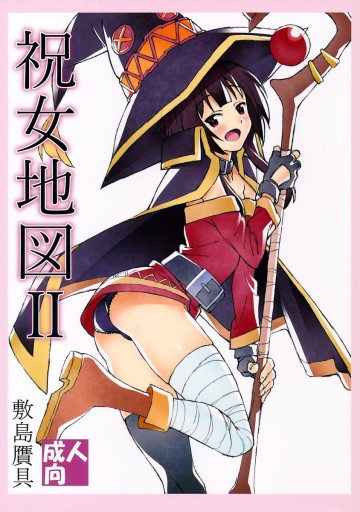 祝女地図2 
