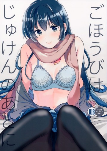 ごほうびはじゅけんのあとに 