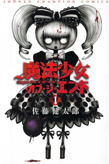 魔法少女・オブ・ジ・エンド 1