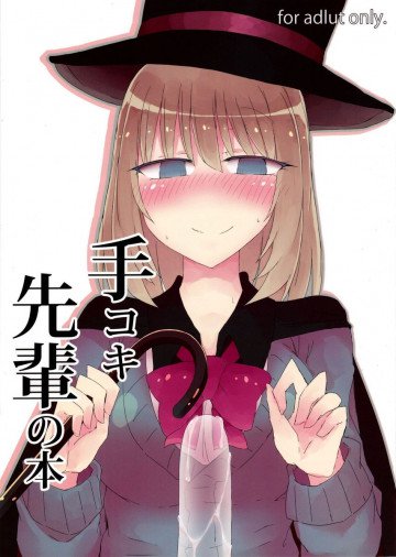 手コキ先輩の本 