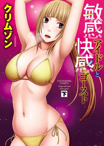 敏感アイドルと快感ゴースト(下) 