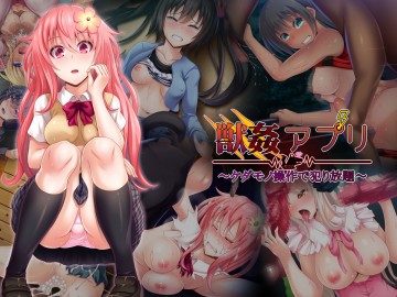獣姦アプリ～ケダモノ操作で犯り放題～ 