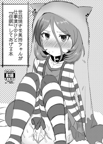 世話焼きな美玲ちゃんが仕事漬けのPと『仮眠』してあげる本 