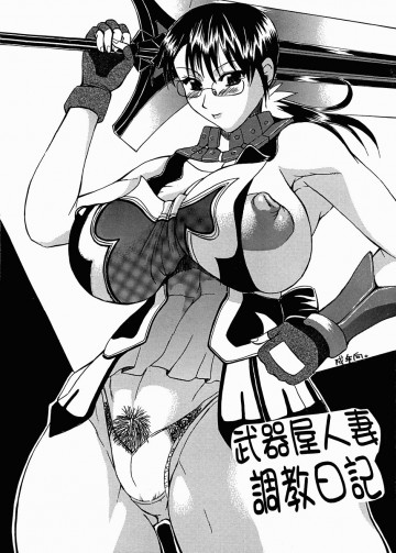 武器屋人妻調教日記 