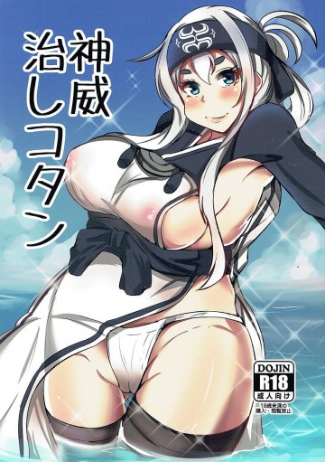 神威治しコタン 