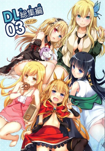 DL-etc総集編03 