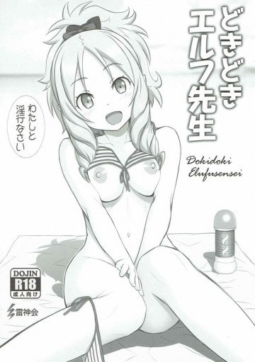 どきどきエルフ先生 